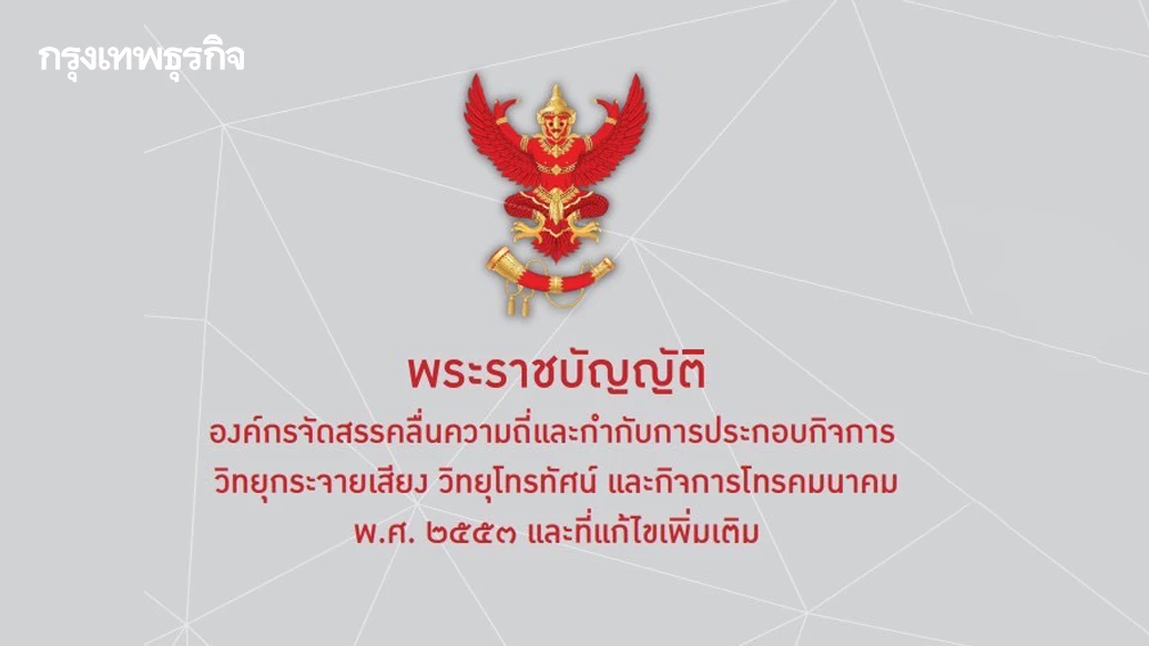 เปิดมาตรการเฉพาะ กสทช. ห้ามทรูดีแทครวมคลื่นให้บริการ ส่อ ผิด พ.ร.บ. คลื่นฯ