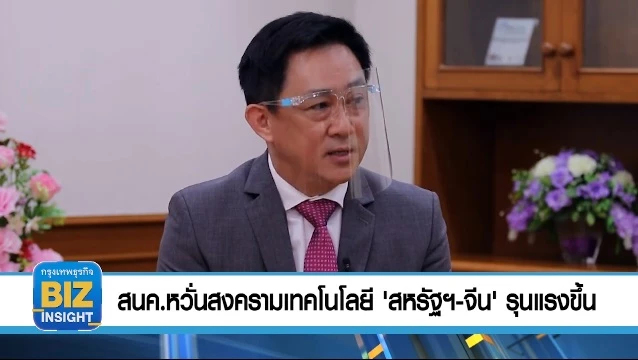 สนค.หวั่นสงครามเทคโนโลยี 'สหรัฐ - จีน' รุนแรงขึ้น