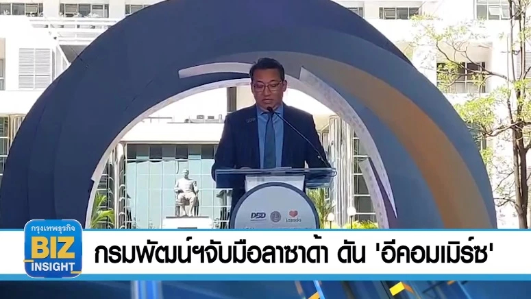กรมพัฒน์ฯจับมือลาซาด้า ดัน 'อีคอมเมิร์ซ'