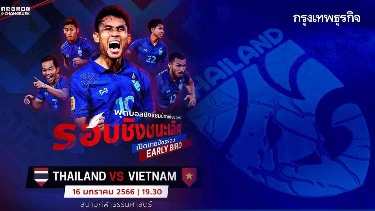 บัตรคู่ชิงฯ ชิงแชมป์แชมป์อาเซียน 2022 ไทย vs เวียดนาม สมาชิกลด 25% จำนวนจำกัด