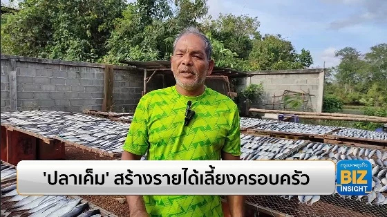 ‘ปลาเค็ม’ สร้างรายได้เลี้ยงครอบครัว!