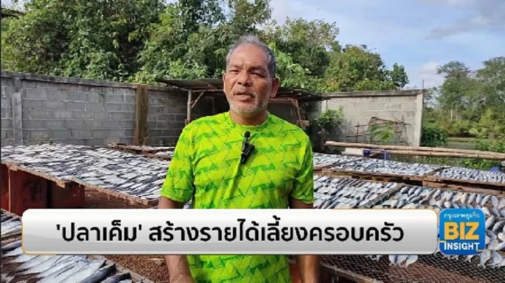 ‘ปลาเค็ม’ สร้างรายได้เลี้ยงครอบครัว!