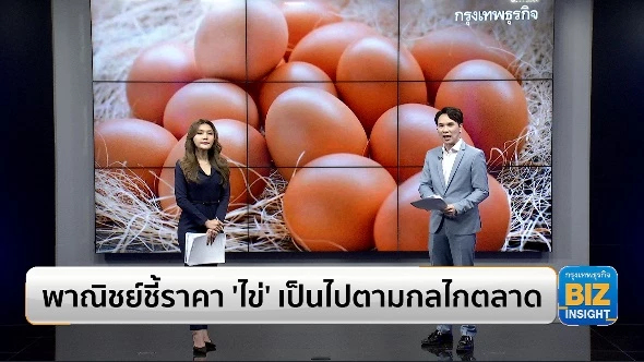 พาณิชย์ชี้ราคา ‘ไข่’ เป็นไปตามกลไกตลาด