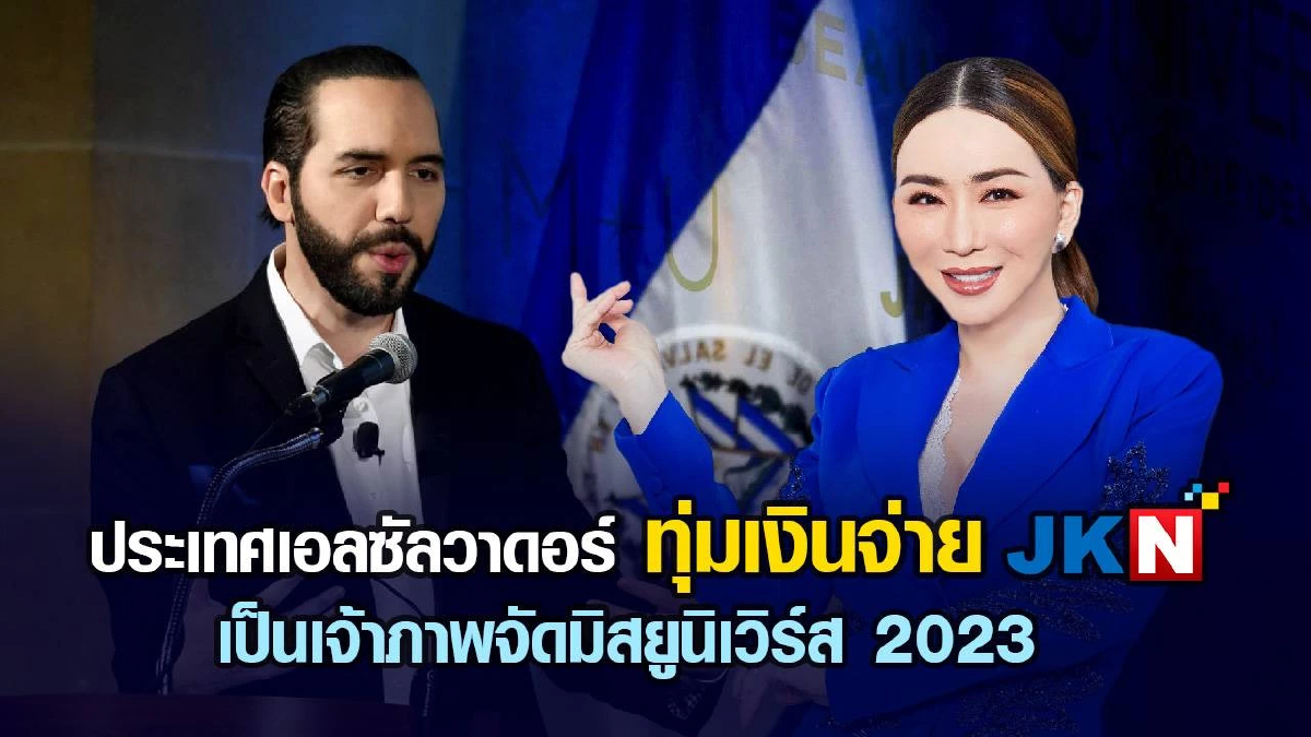 ประเทศเอลซัลวาดอร์ทุ่มเงินจ่าย JKN เป็นเจ้าภาพจัดมิสยูนิเวิร์ส2023