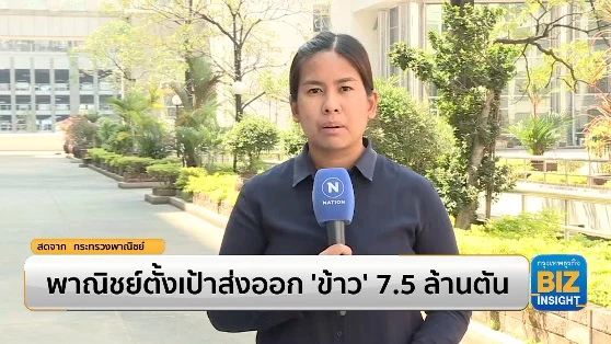 พาณิชย์ตั้งเป้าส่งออก ‘ข้าว’ 7.5 ล้านตัน