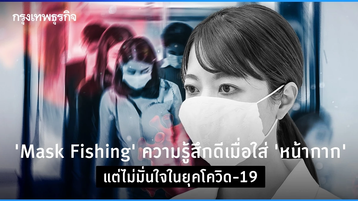 รู้จัก “Mask Fishing” รู้สึกดีเมื่อ "ใส่หน้ากาก" แต่กลับไม่มั่นใจในยุคโควิด