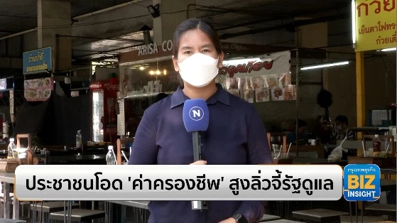 ประชาชนโอด ‘ค่าครองชีพ’ สูงลิ่วจี้รัฐดูแล