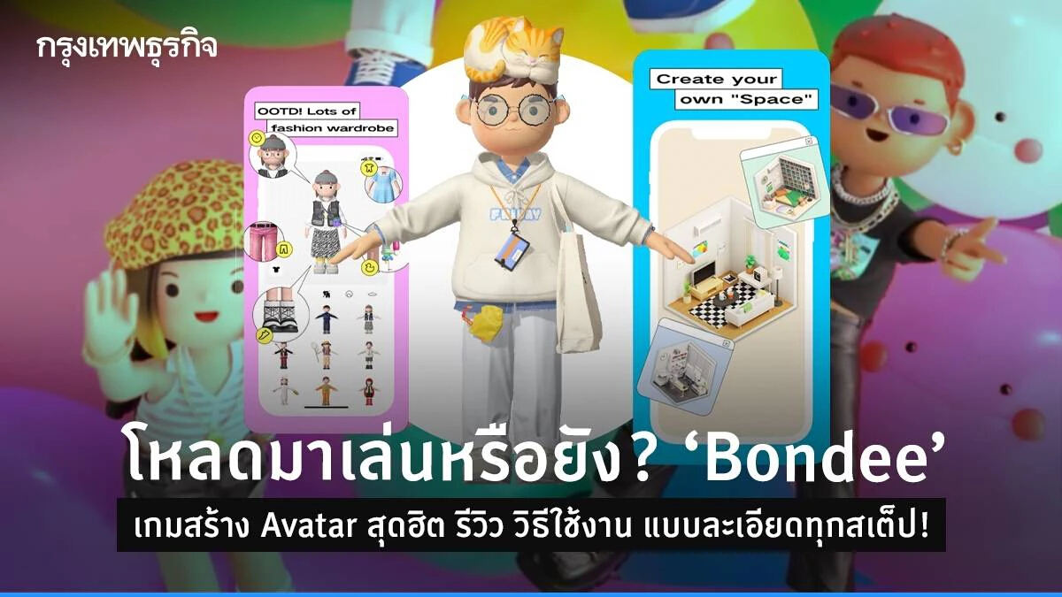 โหลดมาเล่นหรือยัง? “Bondee” เกมสร้าง Avatar สุดฮิต รีวิว วิธีใช้งาน แบบละเอียดทุกสเต็ป!