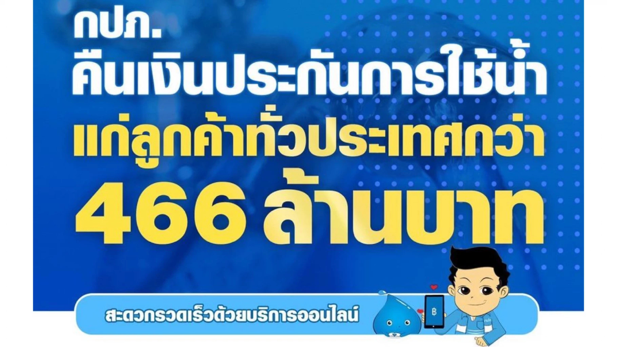 กปภ. คืนเงินประกันการใช้น้ำ แก่ลูกค้ากว่า 466 ล้านบาท