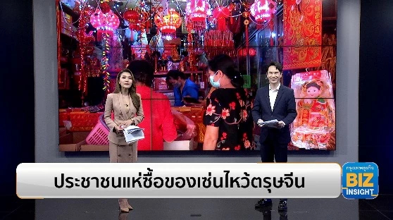ประชาชนแห่ซื้อของเซ่นไหว้ตรุษจีนคึกคัก