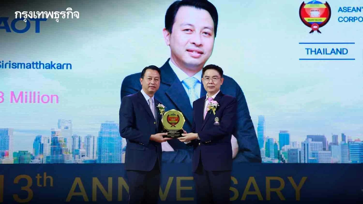 AOT คว้ารางวัลสุดยอดแบรนด์องค์กรสูงสุดในประเทศ 7.67แสนล้าน