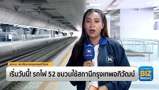 เริ่มวันนี้! รถไฟ 52 ขบวนใช้สถานีกรุงเทพอภิวัฒน์
