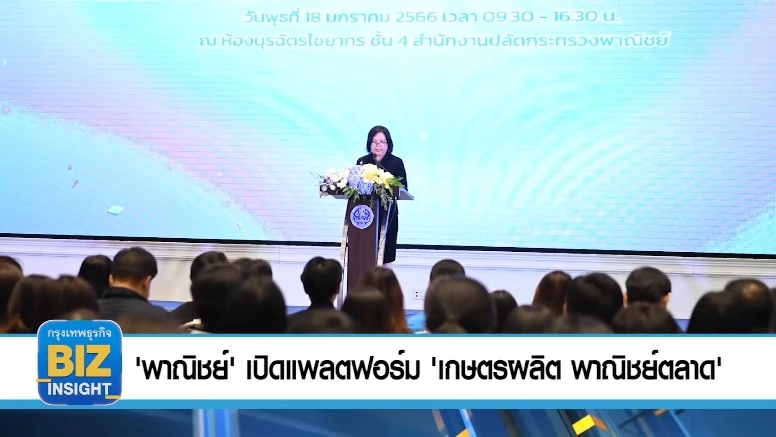 'พาณิชย์' เปิดแพลตฟอร์ม 'เกษตรผลิต พาณิชย์ตลาด'​