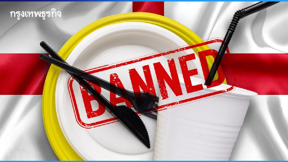 "อังกฤษ" เอาจริง แบน อุปกรณ์กินอาหาร "พลาสติกแบบใช้แล้วทิ้ง" ต.ค. ปีนี้