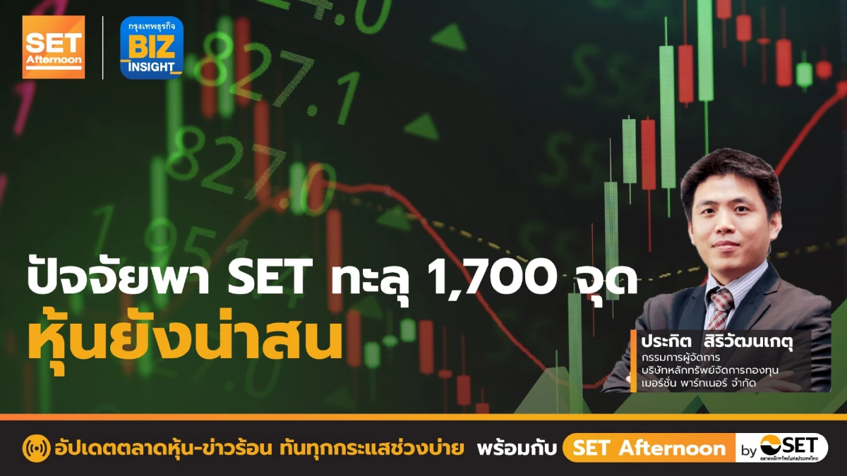 ปัจจัยพา SET ทะลุ 1,700 จุด หุ้นยังน่าสน l SET Afternoon l 10 ม.ค. 66