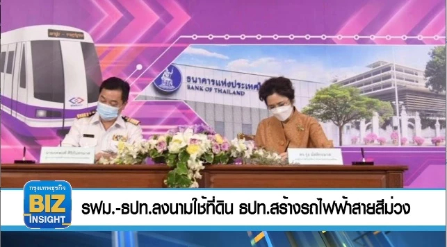 รฟม.- ธปท.ลงนามใช้ที่ดิน ธปท.สร้างรถไฟฟ้าสายสีม่วง 