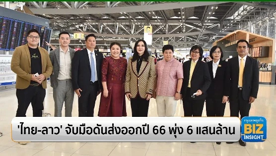 'ไทย-ลาว' จับมือดันส่งออกปี 66 พุ่ง 6 แสนล้านบาท
