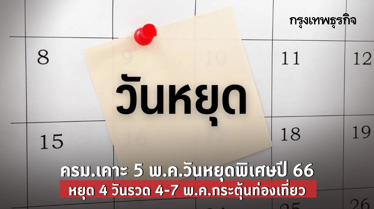 ครม.เคาะ 5 พ.ค.วันหยุดเพิ่มปี 66 ส่งผลหยุดยาว 4 - 7 พ.ค. 4 วันรวด ...