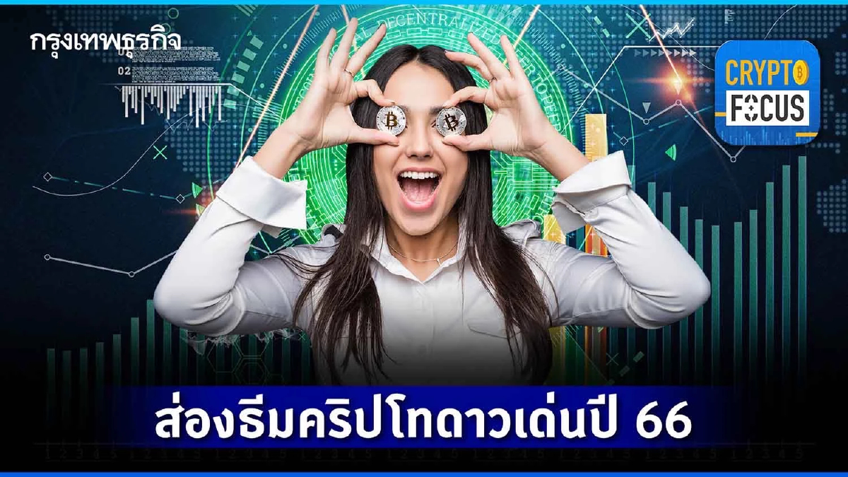 จัดพอร์ตคริปโทปี 66 - ธีมเด่นน่าลงทุน l Crypto Focus