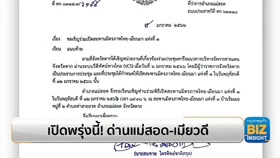 เปิดพรุ่งนี้! ด่านแม่สอด-เมียวดี สหภาพเมียนมา