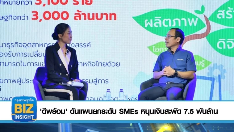 'ดีพร้อม' ดันแผนยกระดับ SMEs หนุนเงินสะพัด 7.5 พันล้าน