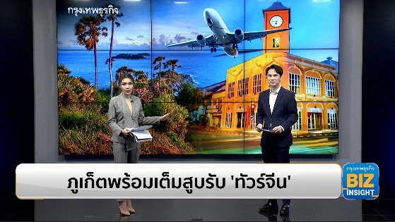 ภูเก็ตพร้อมเต็มสูบรับ ‘ทัวร์จีน’ เร่งแก้ปัญหาเที่ยวบินไม่เพียงพอ