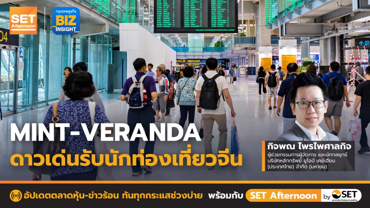 MINT-VERANDA ดาวเด่นรับนักท่องเที่ยวจีน l SET Afternoon l 9 ม.ค. 66