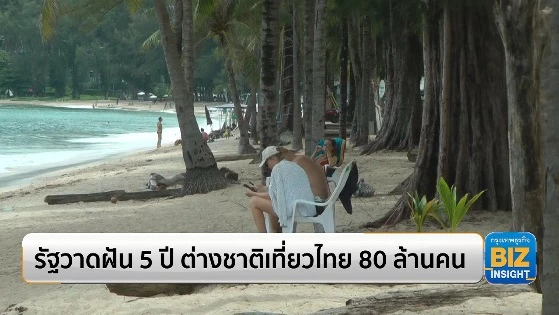 รัฐวาดฝัน 5 ปี ต่างชาติเที่ยวไทย 80 ล้านคน