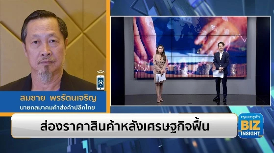 ส่องราคาสินค้าหลังเศรษฐกิจฟื้น ฟังมุมมอง สมชาย พรรัตนเจริญ