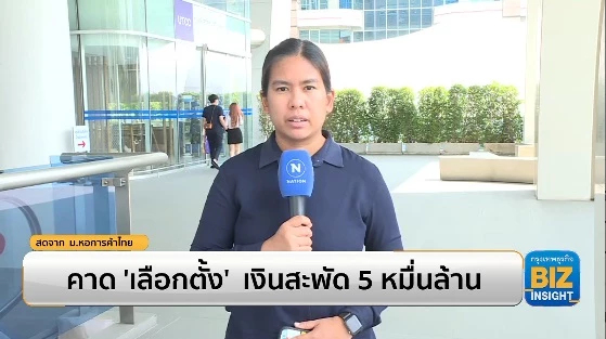 คาด ‘เลือกตั้ง’ เงินสะพัด 5 หมื่นล้านบาท