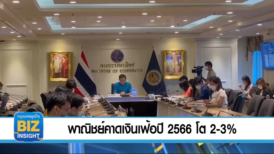 พาณิชย์คาดการณ์เงินเฟ้อปี 2566 โต 2-3%