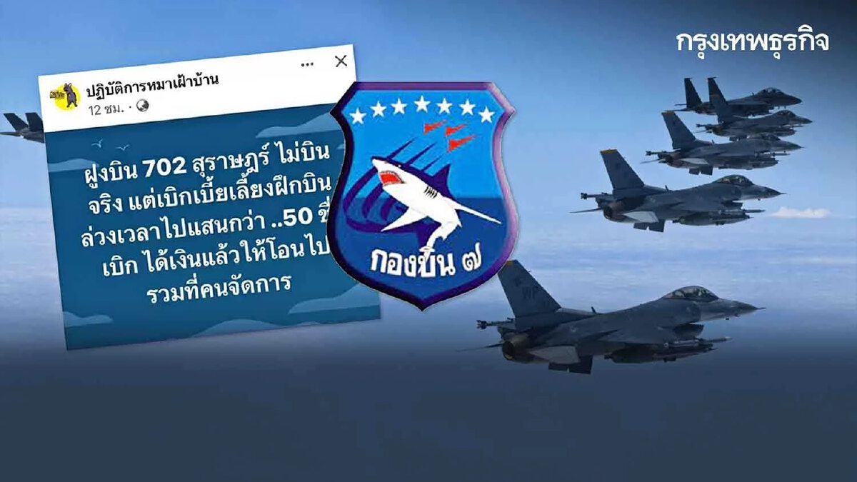 ฝึกบินทิพย์ บัตรสนเท่ห์ยุค 5 จี เขย่า "กองบิน 7"