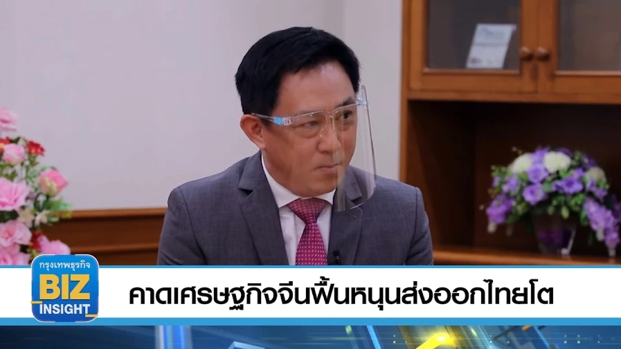คาดเศรษฐกิจจีนฟื้นหนุนส่งออกไทยโต!!