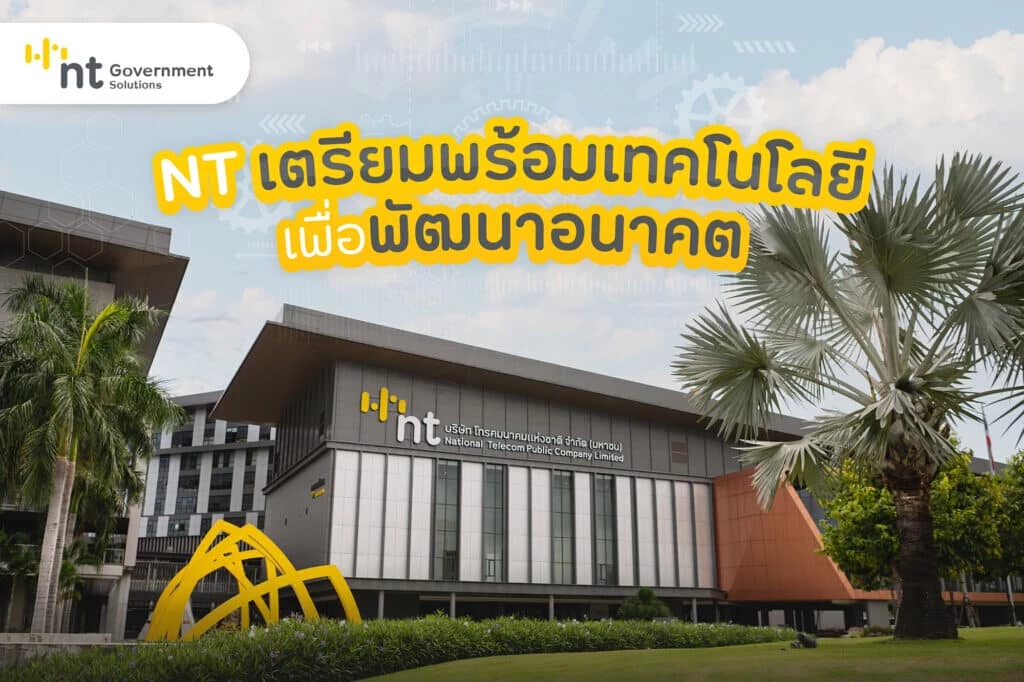 NT บริการเครือข่ายเพื่อสังคม