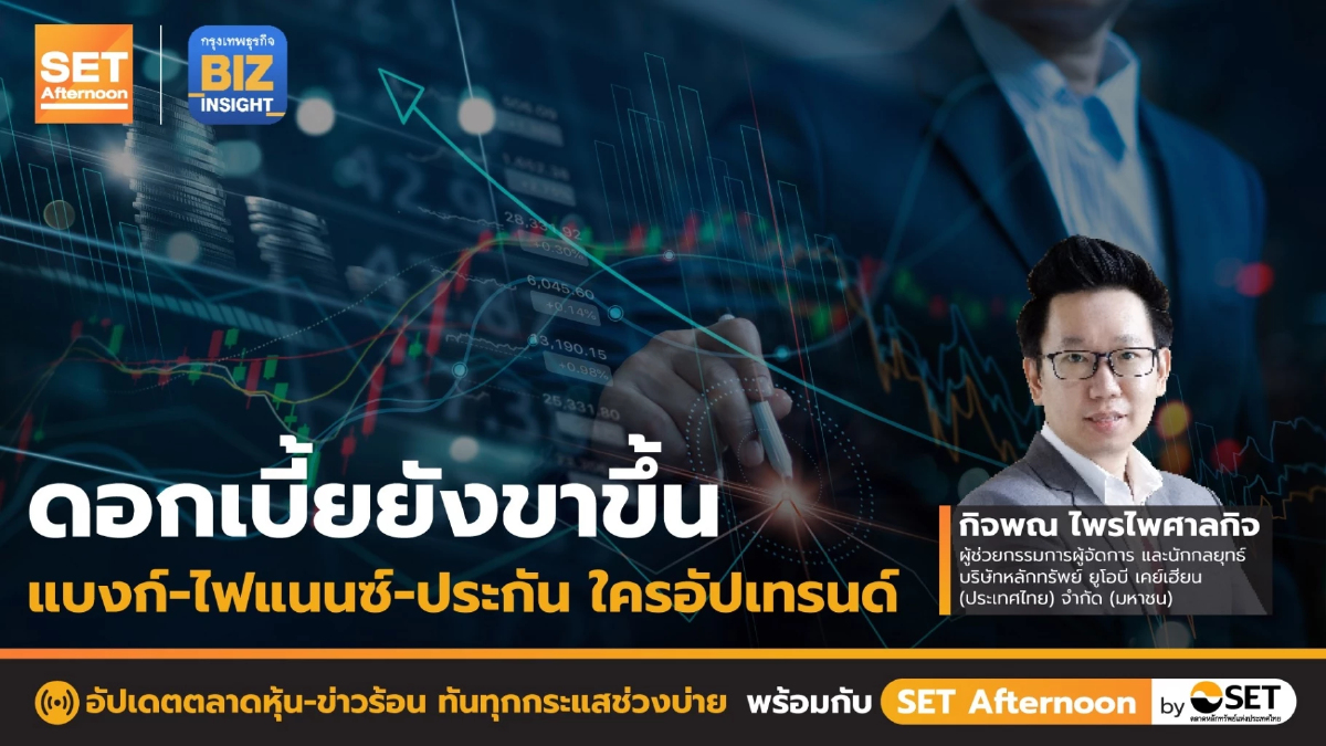 ดอกเบี้ยขาขึ้น แบงก์ - ไฟแนนซ์ - ประกัน ใครอัปเทรนด์ l SET Afternoon l 25 ม.ค. 66