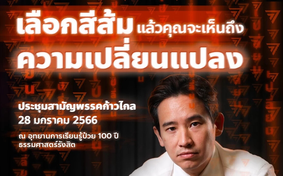 “ก้าวไกล” ประชุมใหญ่ 28 ม.ค. “พิธา” ปลุกเลือกการเมืองดี ปากท้องดี มีอนาคต