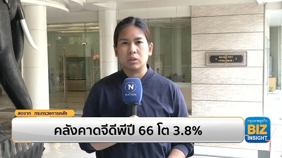 คลังคาดจีดีพีปี 66 โต 3.8% นักท่องเที่ยว 27 ล้านคน