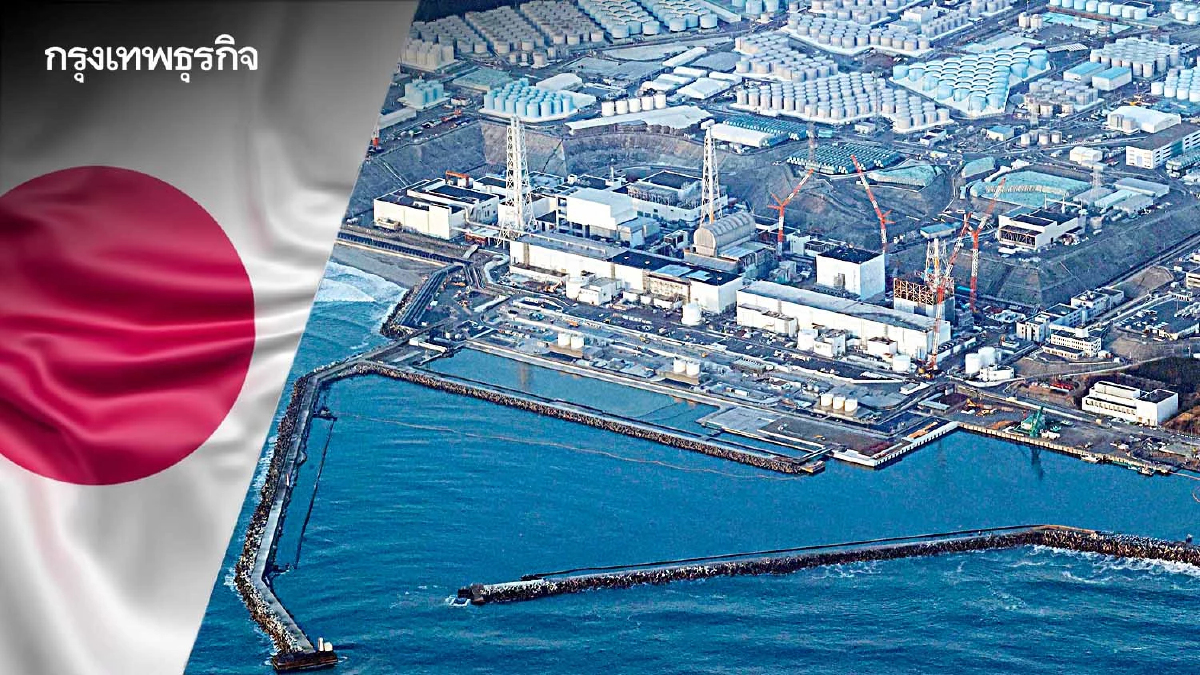 ทั่วโลกเตรียมตัวให้พร้อม ญี่ปุ่นปล่อยน้ำเสียโรงไฟฟ้าฟุกุชิมะ