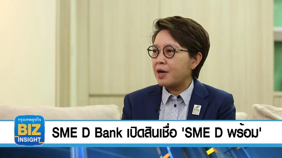 SME D Bank เปิดสินเชื่อ ‘SME D พร้อม’ วงเงินหมื่นล้าน