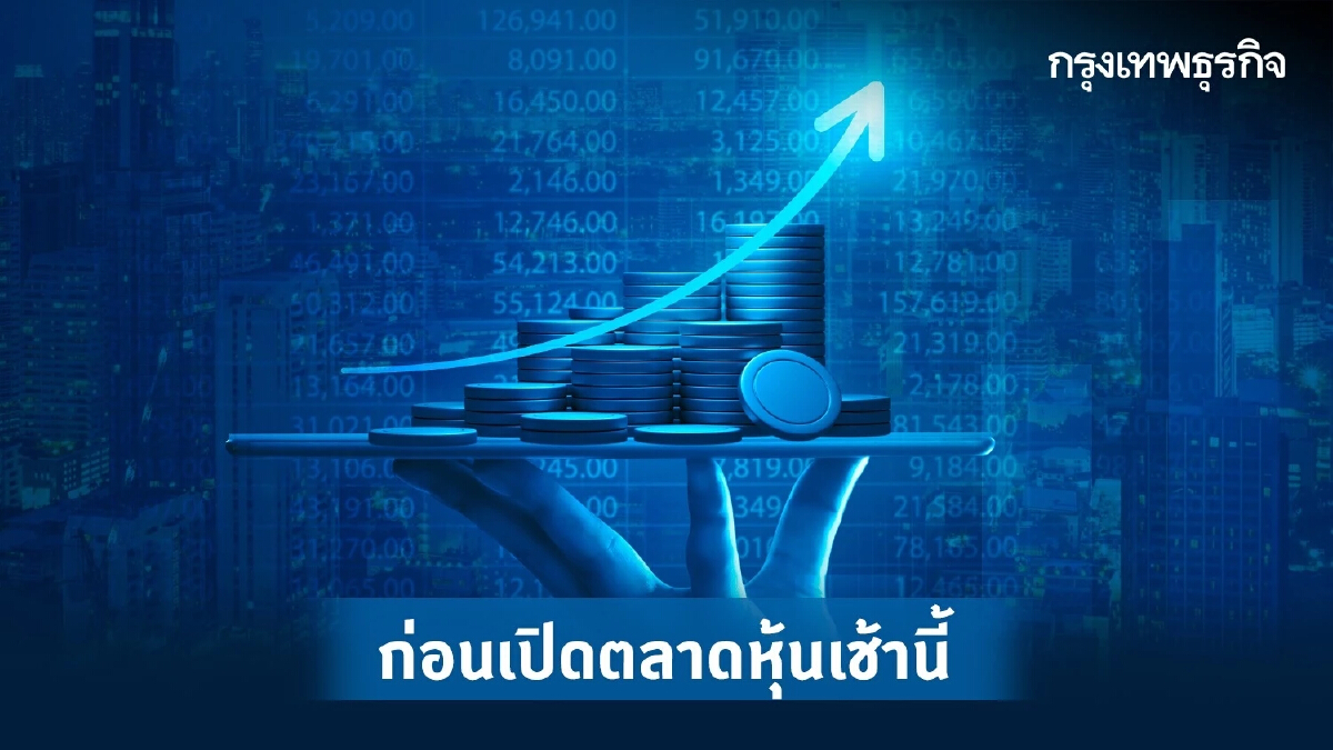 โบรกคาด'หุ้นไทย' วันนี้แกว่งตัว 1,675 - 1,690 จุด Fund flow ต่างชาติชะลอตัว