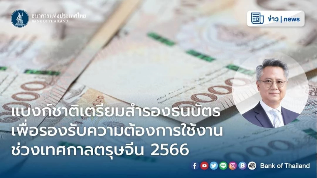 แบงก์ชาติ สำรองเงินสด รองรับตรุษจีน 2.5หมื่นล้าน