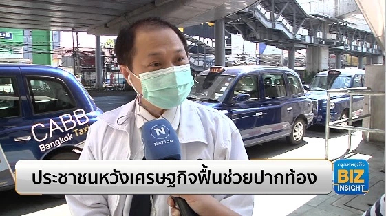 ประชาชนหวังเศรษฐกิจฟื้นช่วยปากท้อง!