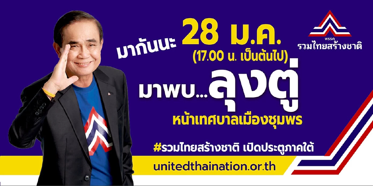 เปิดหมาย"ประยุทธ์"ประเดิมสนามชุมพร28ม.ค. "ผู้สมัคร" ขึ้นป้ายต้อนรับพรึบ