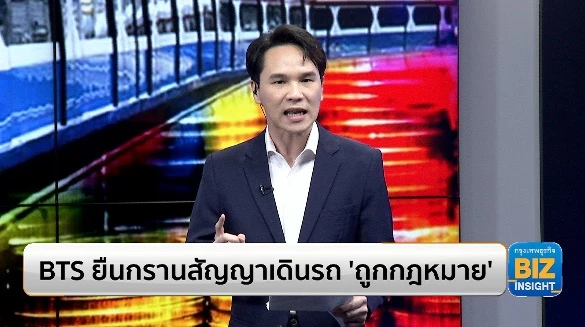 BTS ยืนกรานสัญญาเดินรถไฟฟ้า ‘ถูกกฎหมาย’