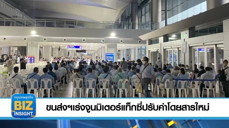 ขนส่ง​ฯเร่งจูนมิเตอร์แท็กซี่​  ปรับค่าโดยสาร​ใหม่