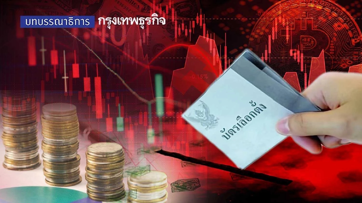 ความท้าทายของไทยปี 2566 เลือกตั้ง-วิกฤติเศรษฐกิจ