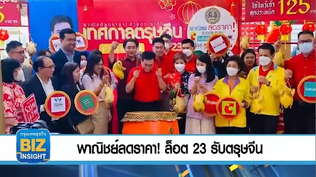 พาณิชย์ลดราคา! ล็อต 23 รับเทศกาลตรุษจีน