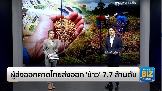 ผู้ส่งออกคาดไทยส่งออก ‘ข้าว’ 7.7 ล้านตัน