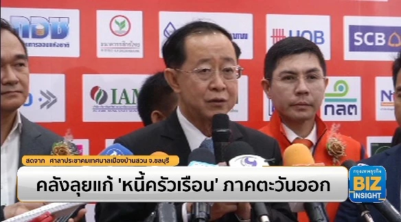 คลังลุยแก้ 'หนี้ครัวเรือน' ภาคตะวันออก