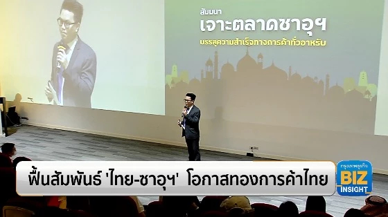 ฟื้นสัมพันธ์ 'ไทย - ซาอุฯ' โอกาสทองการค้าไทย
